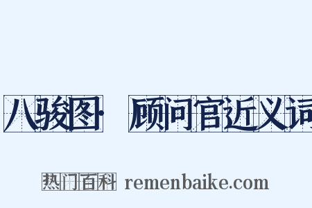 八骏图·顾问官近义词是什么意思的图片